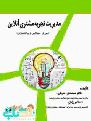 مدیریت تجربه مشتری آنلاین محسن سیفی و اعظم یزدی مدیریت تجربه مشتری آنلاین محسن سیفی و اعظم یزدی