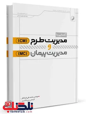 آشنایی با مدیریت طرح(Cm) و مدیریت پیمان(Mc) محمدعلی فرشادفر آشنایی با مدیریت طرح(Cm) و مدیریت پیمان(Mc) محمدعلی فرشادفر