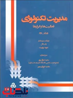 مدیریت تکنولوژی مترجمان سعید شوال پور و مجید فروزان مهر مدیریت تکنولوژی مترجمان سعید شوال پور و مجید فروزان مهر