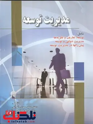 مدیریت توسعه نویسنده مهدی الوانی و کریم کیاکجوری و فروغ رودگر نژاد مدیریت توسعه نویسنده مهدی الوانی و کریم کیاکجوری و فروغ رودگر نژاد