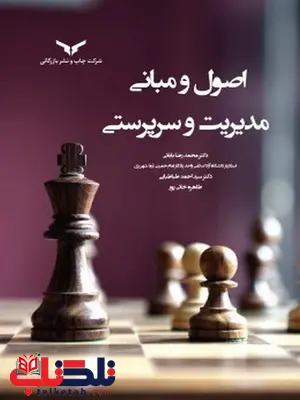 اصول و مبانی مدیریت و سرپرستی نویسنده سید احمد طباطبایی و محمدرضا بابائی اصول و مبانی مدیریت و سرپرستی نویسنده سید احمد طباطبایی و محمدرضا بابائی