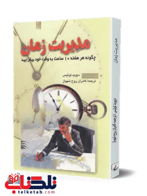 مدیریت زمان انتشارات ققنوس مدیریت زمان انتشارات ققنوس