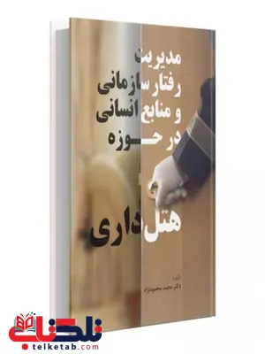 مدیریت رفتار سازمانی و منابع انسانی در حوزه هتلداری نویسنده محمد محمود نژاد