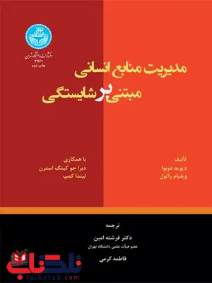 مدیریت منابع انسانی مبتنی بر شایستگی فرشته امین و فاطمه کرمی