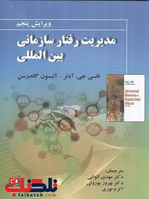 مدیریت رفتار سازمانی بین المللی نویسنده نانسی جی.آدلر و آليسون گاندرسن مترجم مهدی الوانی و پرویز پورولی و اکرم نوری