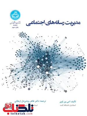 مدیریت رسانه های اجتماعی نویسنده طاهر روشندل اربطانی مدیریت رسانه های اجتماعی نویسنده طاهر روشندل اربطانی