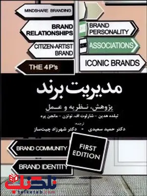 مدیریت برند نویسنده تیلده هدین و شارلوت اف. نوتزن مترجم حمید سعیدی و شهرزاد چیت ساز مدیریت برند نویسنده تیلده هدین و شارلوت اف. نوتزن مترجم حمید سعیدی و شهرزاد چیت ساز