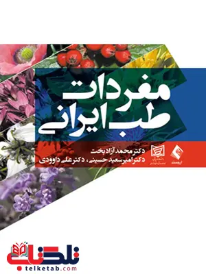 مفردات طب ایرانی انتشارات ارجمند مفردات طب ایرانی انتشارات ارجمند