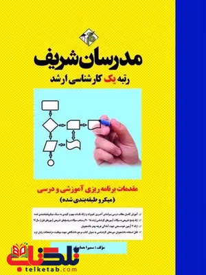 مقدمات برنامه ریزی آموزشی و درسی مدرسان شریف