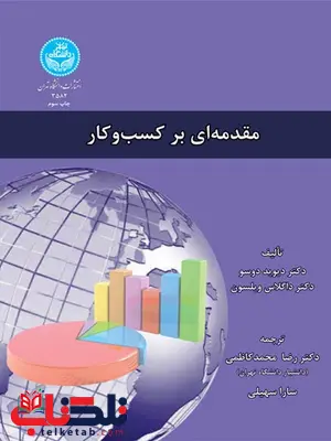 مقدمه ای بر کسب و کار نویسنده دیوید دوسو و داگلاس ویلسون مترجم رضا محمد کاظمی و سارا سهیلی مقدمه ای بر کسب و کار نویسنده دیوید دوسو و داگلاس ویلسون مترجم رضا محمد کاظمی و سارا سهیلی