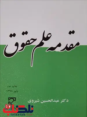 مقدمه علم حقوق نویسنده عبدالحسین شیروی مقدمه علم حقوق نویسنده عبدالحسین شیروی
