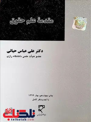 مقدمه علم حقوق نویسنده علی عباس حیاتی مقدمه علم حقوق نویسنده علی عباس حیاتی