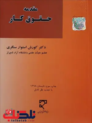 مقدمه حقوق کار نویسنده کورش استوار سنگری مقدمه حقوق کار نویسنده کورش استوار سنگری