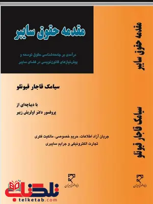مقدمه حقوق سایبر نویسنده سیامک قاجار قیانلو مقدمه حقوق سایبر نویسنده سیامک قاجار قیانلو