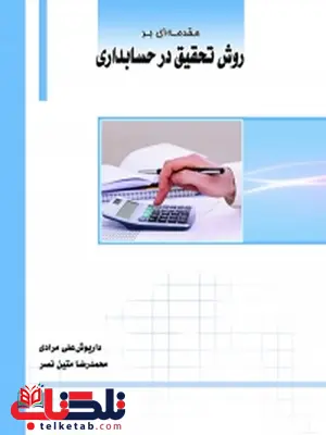 مقدمه ای بر روش تحقیق در حسابداری نویسنده داریوشعلی مرادی، محمدرضا متین نصر مقدمه ای بر روش تحقیق در حسابداری نویسنده داریوشعلی مرادی، محمدرضا متین نصر