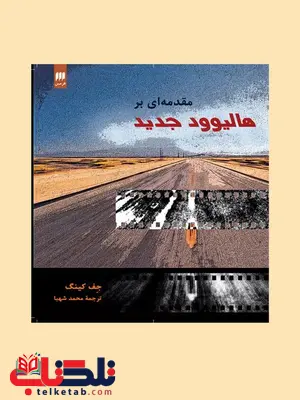 مقدمه ای بر هالیوود جدید نویسنده جف کینگ مترجم محمد شهبا مقدمه ای بر هالیوود جدید نویسنده جف کینگ مترجم محمد شهبا