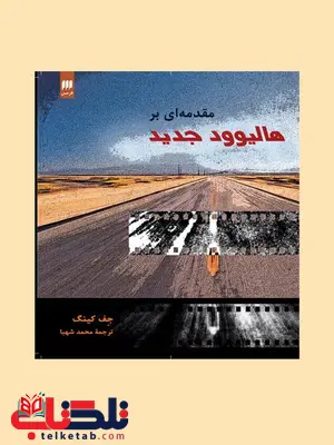 مقدمه ای بر هالیوود جدید نویسنده جف کینگ مترجم محمد شهبا