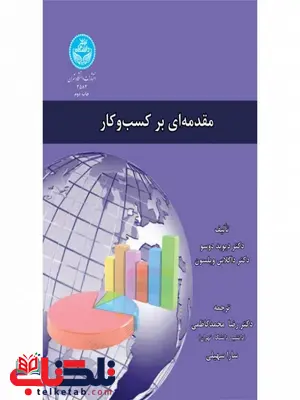 مقدمه ای بر کسب و کار دکتر رضا محمدکاظمی مقدمه ای بر کسب و کار دکتر رضا محمدکاظمی