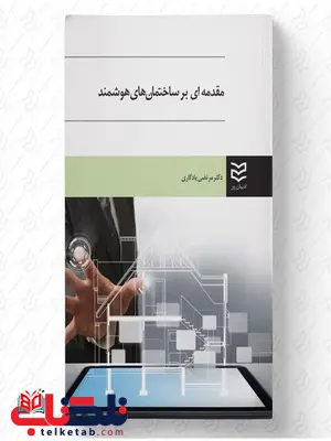 مقدمه ای بر ساختمان های هوشمند نویسنده مرتضی یادگاری مقدمه ای بر ساختمان های هوشمند نویسنده مرتضی یادگاری