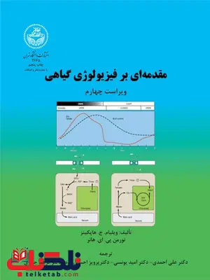 مقدمه ای بر فیزیولوژی گیاهی نویسنده ویلیام ج. هاپکینز مترجم علی احمدی و امید یونسی