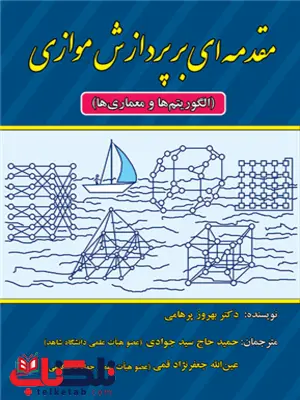 مقدمه ای بر پردازش موازی بهروز پرهامی ترجمه حمید حاج سید جوادی مقدمه ای بر پردازش موازی بهروز پرهامی ترجمه حمید حاج سید جوادی