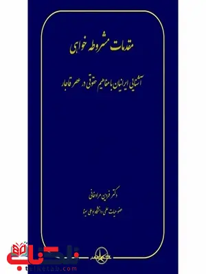 مقدمات مشروطه خواهی نویسنده فردین مرادخانی