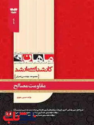 مقاومت مصالح ماهان مقاومت مصالح ماهان