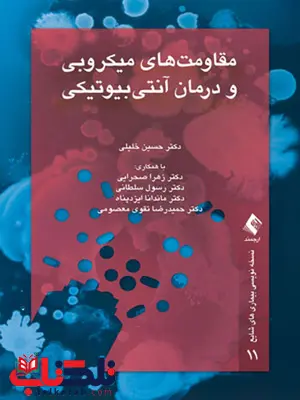 مقاومت های میکروبی و درمان آنتی بیوتیکی انتشارات ارجمند