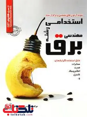 آزمون های تضمینی و برگزار شده استخدامی مهندسی برق انتشارات رویای سبز آزمون های تضمینی و برگزار شده استخدامی مهندسی برق انتشارات رویای سبز