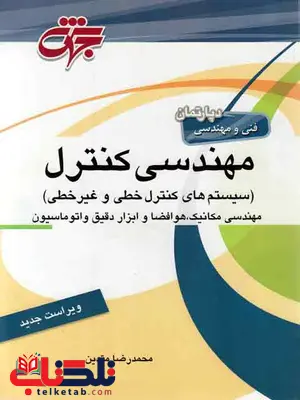 مهندسی کنترل محمدرضا متدین انتشارات جهش مهندسی کنترل محمدرضا متدین انتشارات جهش
