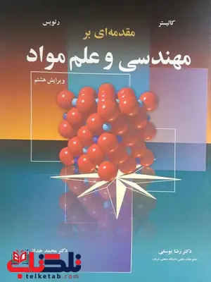 مقدمه ای بر مهندسی و علم مواد کالیستر ترجمه یوسفی و خدائی مقدمه ای بر مهندسی و علم مواد کالیستر ترجمه یوسفی و خدائی