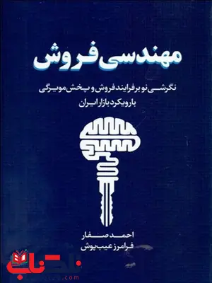 مهندسی فروش نویسنده احمد صفار و فرامرز عیب پوش