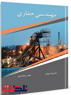 مهندسی حفاری نویسنده علیرضا موذنی و محمد نبئی مهندسی حفاری نویسنده علیرضا موذنی و محمد نبئی