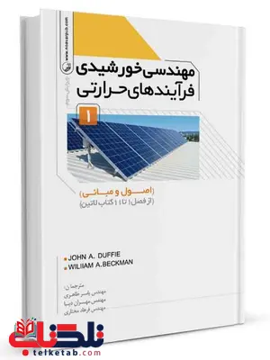 مهندسی خورشیدی فرآیندهای حرارتی جلد اول یاسر طاهری و مهران دیبا و فرهاد مختاری مهندسی خورشیدی فرآیندهای حرارتی جلد اول یاسر طاهری و مهران دیبا و فرهاد مختاری