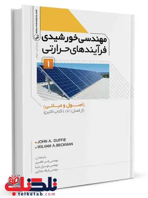 مهندسی خورشیدی فرآیند‌های حرارتی جلد اول یاسر طاهری و مهران دیبا و فرهاد مختاری