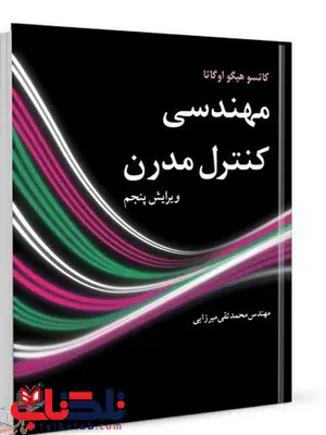 مهندسی کنترل مدرن نویسنده کاتسو هیگو اوگاتا مترجم محمدتقی میرزایی