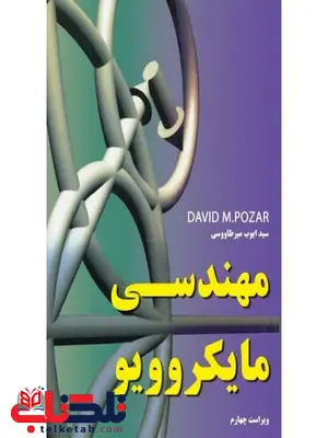 مهندسی مایکروویو نویسنده دیوید پوزار مترجم سید ایوب میر طاووسی مهندسی مایکروویو نویسنده دیوید پوزار مترجم سید ایوب میر طاووسی