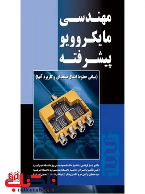 مهندسی مایکروویو پیشرفته نویسنده ایاز قربانی و غلامرضا مرادی و مصطفی نرگسی مهندسی مایکروویو پیشرفته نویسنده ایاز قربانی و غلامرضا مرادی و مصطفی نرگسی