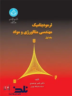 ترمودینامیک مهندسی متالوژی و مواد نویسنده ناصر توحیدی