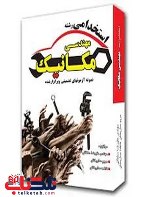 آزمون های تضمینی و برگزار شده استخدامی مهندسی مکانیک انتشارات رویای سبز آزمون های تضمینی و برگزار شده استخدامی مهندسی مکانیک انتشارات رویای سبز