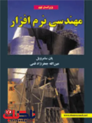 مهندسی نرم افزار یان سامرویل ترجمه عین الله جعفرنژاد قمی