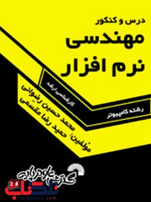 درس و کنکور مهندسی نرم افزار محمد حسین رضوانی و حمیدرضا مقسمی درس و کنکور مهندسی نرم افزار محمد حسین رضوانی و حمیدرضا مقسمی