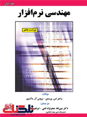 مهندسی نرم افزار جلد اول پرسمن ترجمه عین الله جعفرنژاد قمی مهندسی نرم افزار جلد اول پرسمن ترجمه عین الله جعفرنژاد قمی