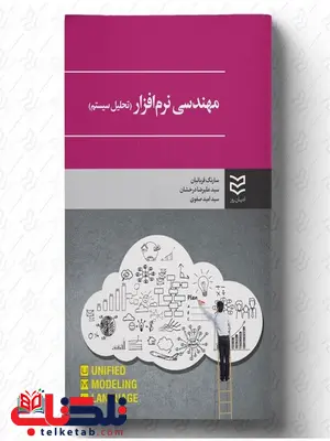 مهندسی نرم افزار (تحلیل سیستم) نویسنده سارنگ قربانیان و سید علیرضا درخشان و سید امید صفوی مهندسی نرم افزار (تحلیل سیستم) نویسنده سارنگ قربانیان و سید علیرضا درخشان و سید امید صفوی