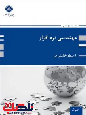 مهندسی نرم افزار نویسنده ارسطو خلیلی فر پوران پژوهش