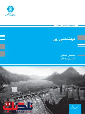 مهندسی پی محسن نعمتی پوران پژوهش