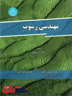 مهندسی رسوب نویسنده ویتو ای. ونونی مترجم محمدحسین امید و محسن نصرآبادی مهندسی رسوب نویسنده ویتو ای. ونونی مترجم محمدحسین امید و محسن نصرآبادی