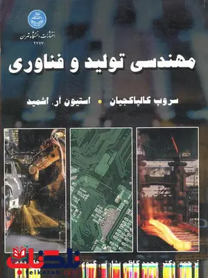 مهندسی تولید و فناوری نویسنده سروپ کالپاکجیان و استیون آر اشمید مترجم محمد کاظم بشارتی