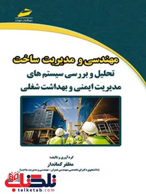 مهندسی و مدیریت ساخت نویسنده مظفر کماندار مهندسی و مدیریت ساخت نویسنده مظفر کماندار