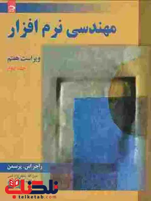 مهندسی نرم افزار جلد دوم پرسمن ترجمه عین الله جعفر نژاد قمی مهندسی نرم افزار جلد دوم پرسمن ترجمه عین الله جعفر نژاد قمی